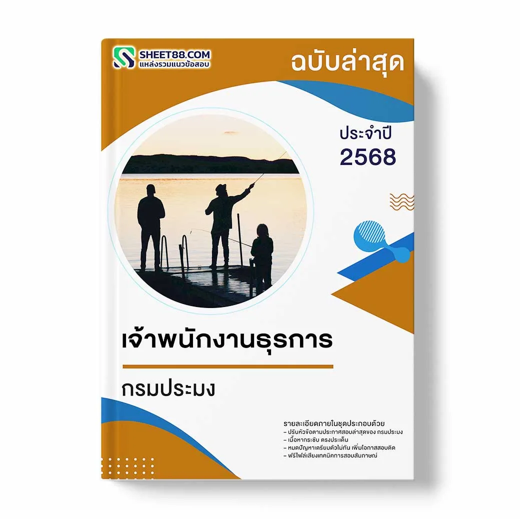 แนวข้อสอบ เจ้าพนักงานธุรการ กรมประมง