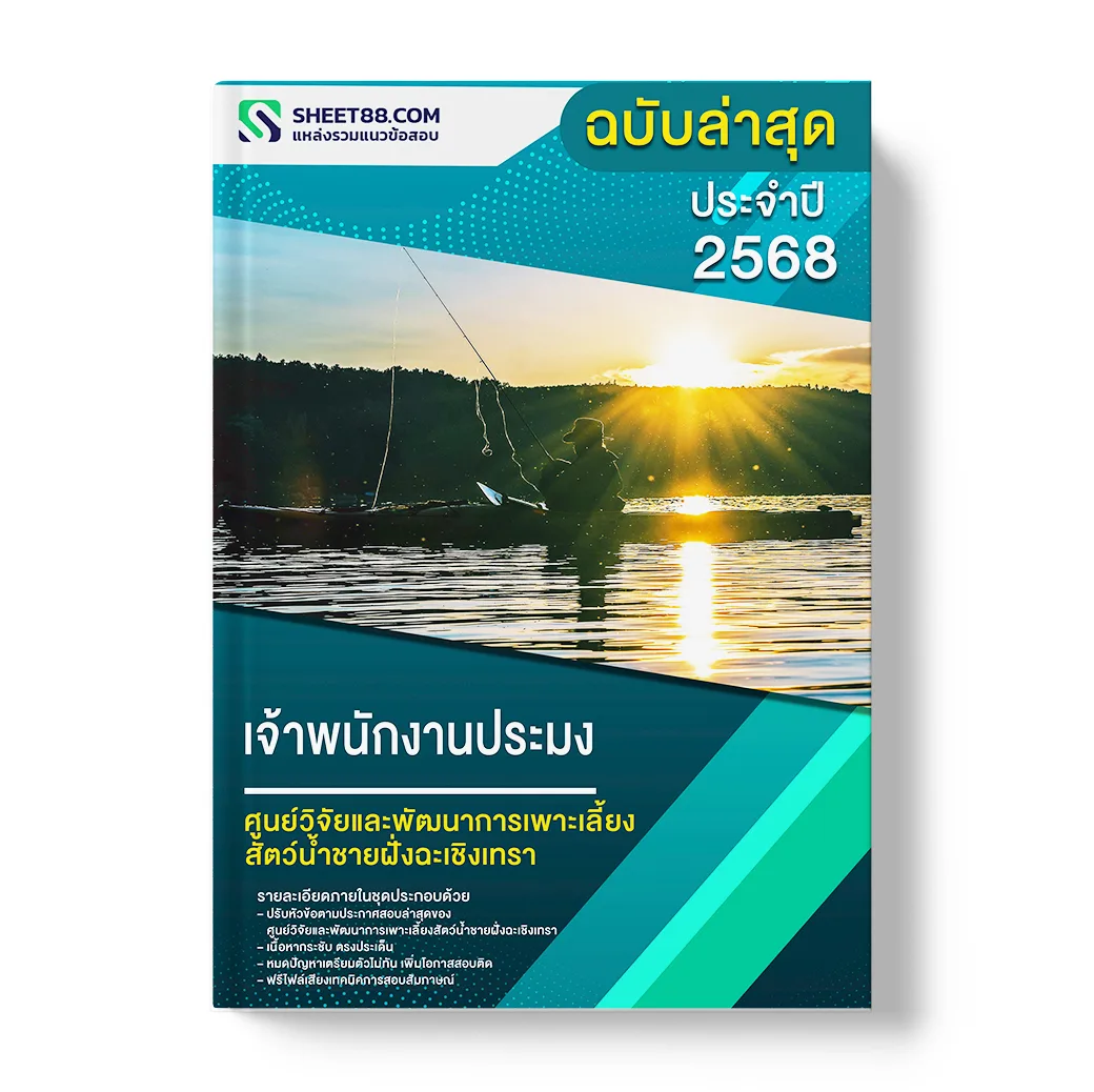 แนวข้อสอบ เจ้าพนักงานประมง ศูนย์วิจัยและพัฒนาการเพาะเลี้ยงสัตว์น้ำชายฝั่งฉะเชิงเทรา