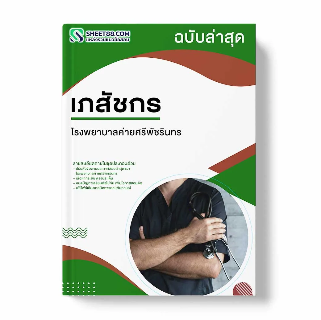 แนวข้อสอบ เภสัชกร โรงพยาบาลค่ายศรีพัชรินทร