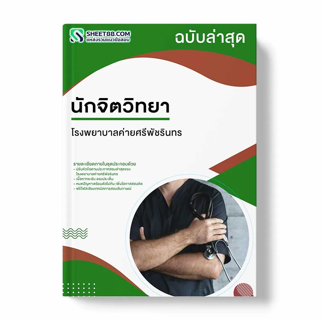 แนวข้อสอบ นักจิตวิทยา โรงพยาบาลค่ายศรีพัชรินทร