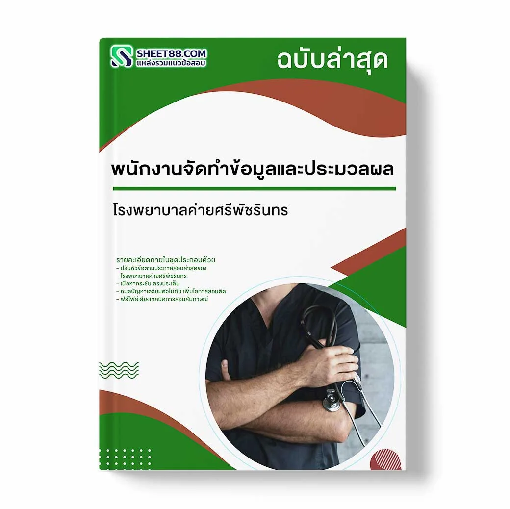 แนวข้อสอบ พนักงานจัดทำข้อมูลและประมวลผล โรงพยาบาลค่ายศรีพัชรินทร