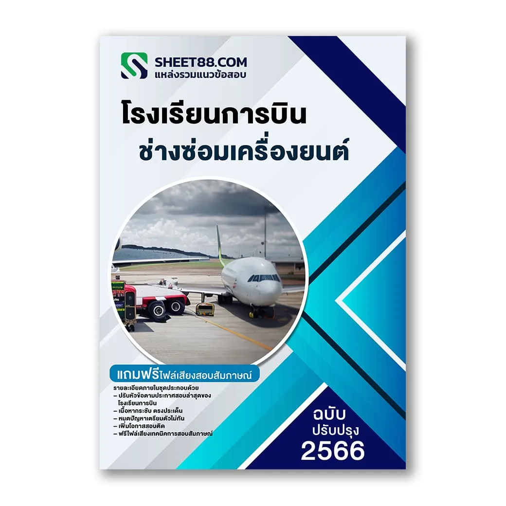 แนวข้อสอบ ช่างซ่อมเครื่องยนต์ โรงเรียนการบิน