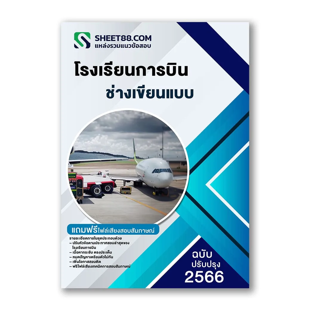 แนวข้อสอบ ช่างเขียนแบบ โรงเรียนการบิน