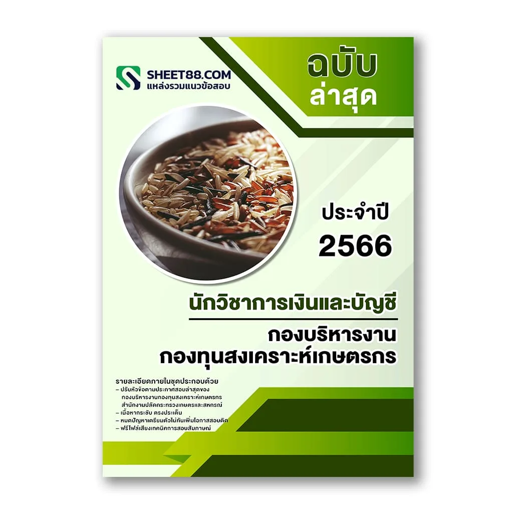 แนวข้อสอบ นักวิชาการเงินและบัญชี กองบริหารงานกองทุนสงเคราะห์เกษตรกร สป.กษ.