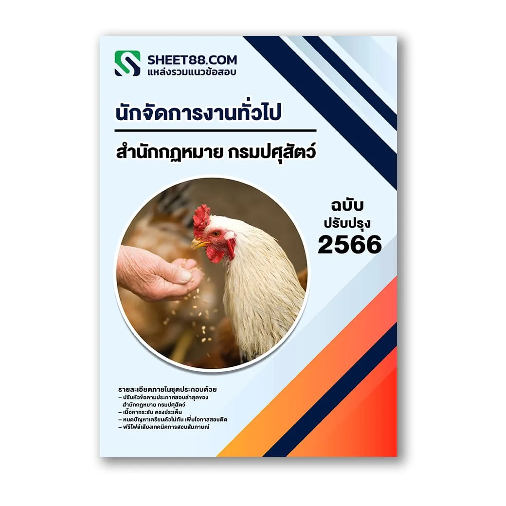 แนวข้อสอบ นักจัดการงานทั่วไป สำนักกฏหมาย กรมปศุสัตว์