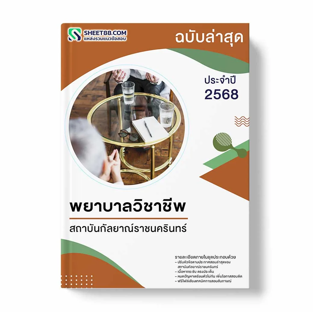 แนวข้อสอบ พยาบาลวิชาชีพ สถาบันกัลยาณ์ราชนครินทร์