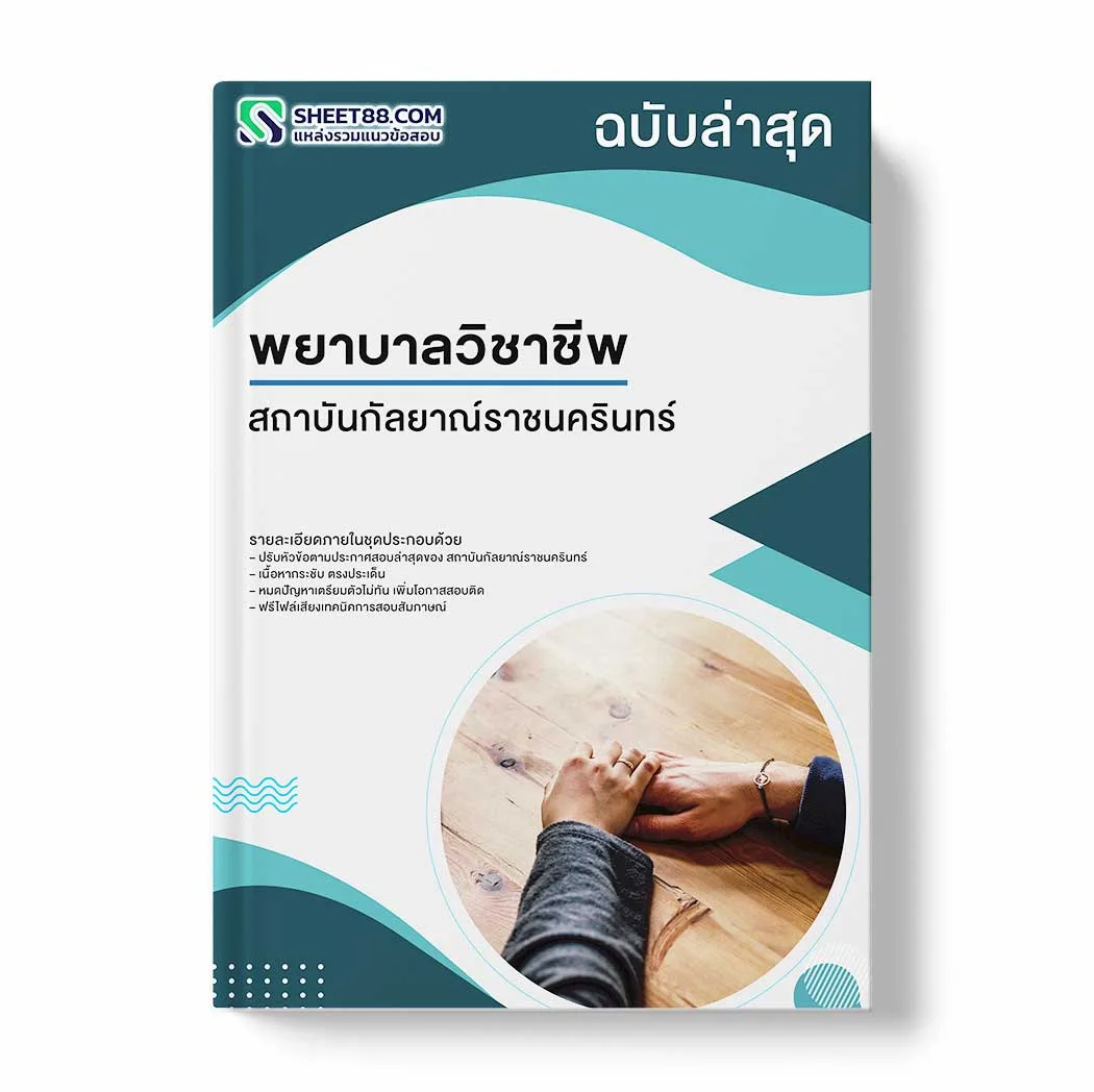 แนวข้อสอบ พยาบาลวิชาชีพ สถาบันกัลยาณ์ราชนครินทร์ พร้อมเฉลย ล่าสุด แนวข้อสอบราชการ ไฟล์ pdf ราคาถูก 380 บาท แถมฟรีไฟล์เสียงสอบสัมภาษณ์