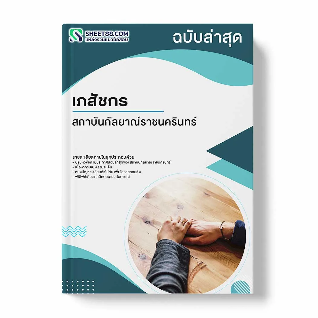แนวข้อสอบ เภสัชกร สถาบันกัลยาณ์ราชนครินทร์ พร้อมเฉลย ล่าสุด แนวข้อสอบราชการ ไฟล์ pdf ราคาถูก 380 บาท แถมฟรีไฟล์เสียงสอบสัมภาษณ์