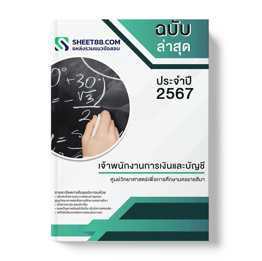 แนวข้อสอบ เจ้าพนักงานการเงินและบัญชี ศูนย์วิทยาศาสตร์เพื่อการศึกษานครราชสีมา