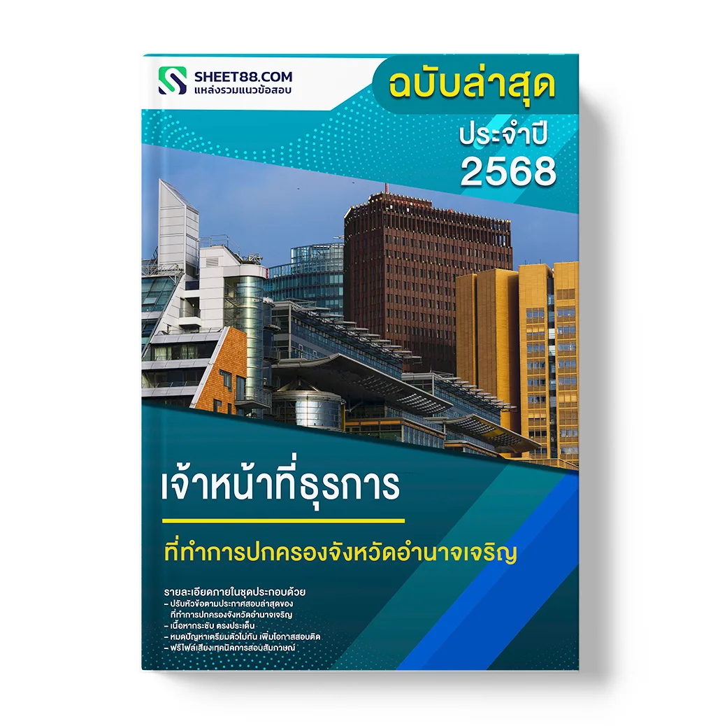 แนวข้อสอบ เจ้าหน้าที่ธุรการ ที่ทำการปกครองจังหวัดอำนาจเจริญ