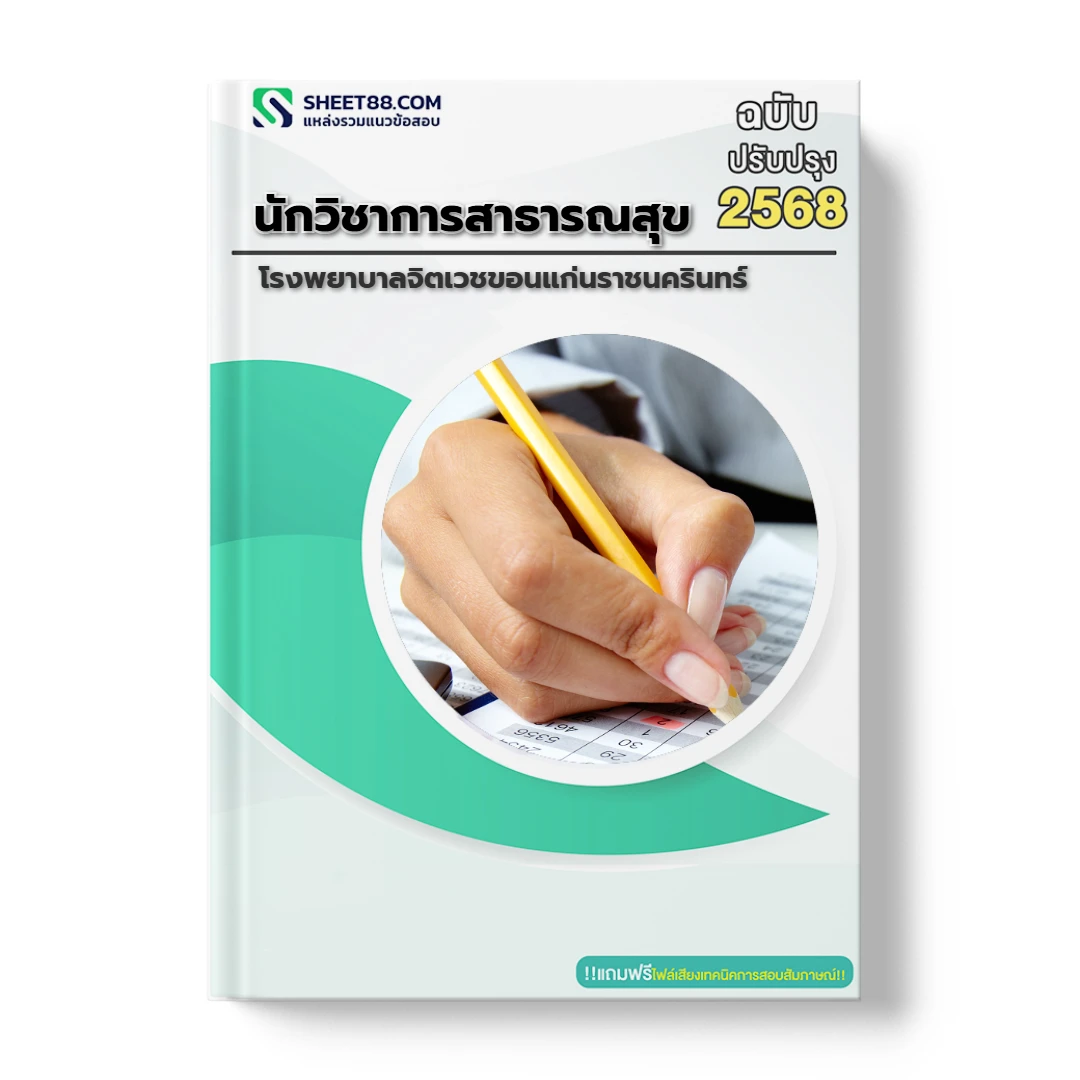 แนวข้อสอบ นักวิชาการสาธารณสุข โรงพยาบาลจิตเวชขอนแก่นราชนครินทร์
