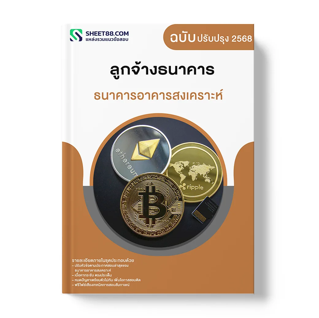 แนวข้อสอบ ลูกจ้างธนาคาร ธนาคารอาคารสงเคราะห์