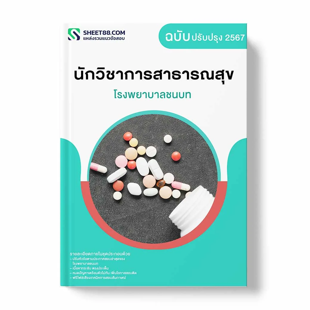 แนวข้อสอบ นักวิชาการสาธารณสุข โรงพยาบาลชนบท