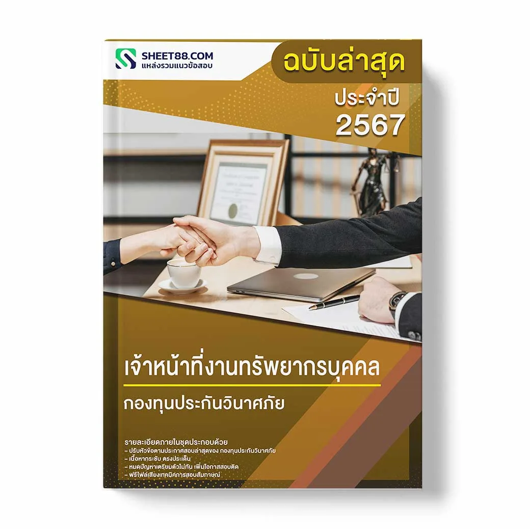 แนวข้อสอบ เจ้าหน้าที่งานทรัพยากรบุคคล กองทุนประกันวินาศภัย