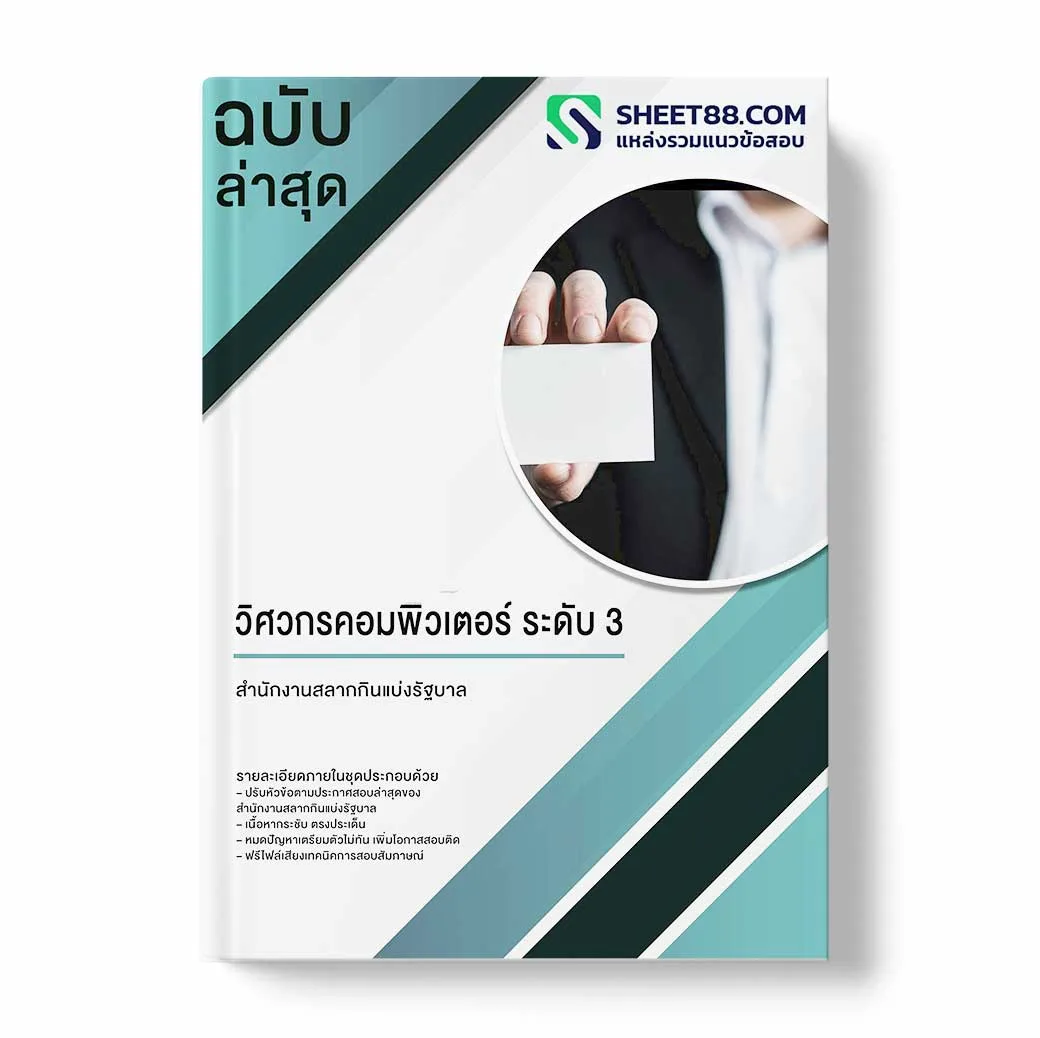 แนวข้อสอบ วิศวกรคอมพิวเตอร์ ระดับ 3 สำนักงานสลากกินแบ่งรัฐบาล