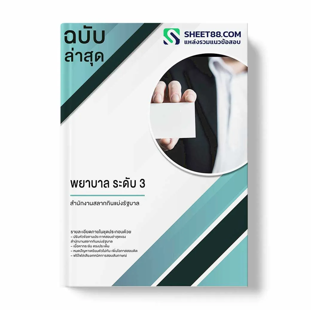 แนวข้อสอบ พยาบาล ระดับ 3 สำนักงานสลากกินแบ่งรัฐบาล