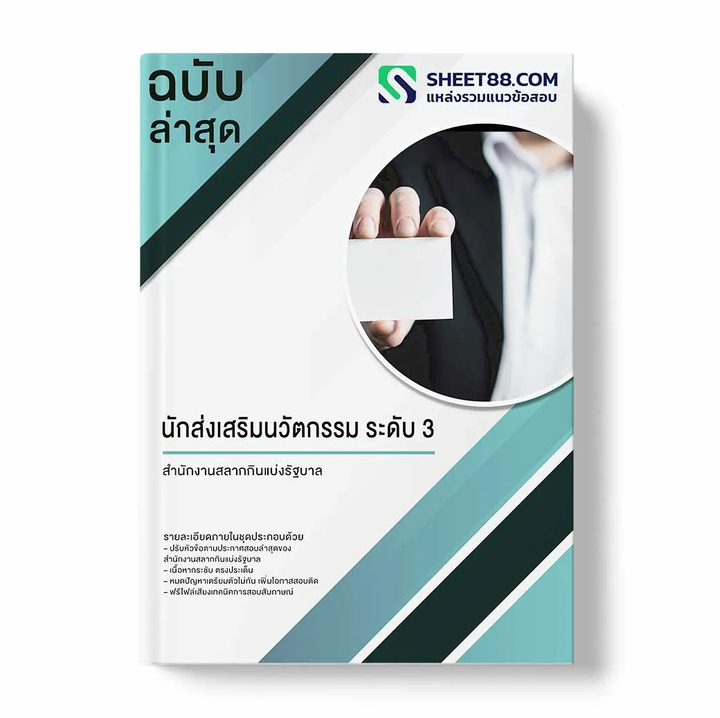 แนวข้อสอบ นักส่งเสริมนวัตกรรม ระดับ 3 สำนักงานสลากกินแบ่งรัฐบาล