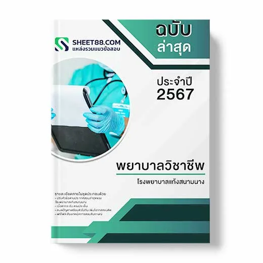 แนวข้อสอบ พยาบาลวิชาชีพ โรงพยาบาลแก้งสนามนาง