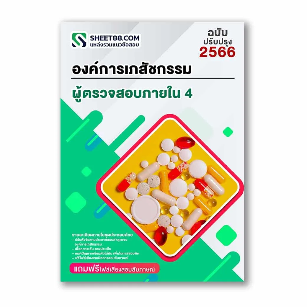แนวข้อสอบ ผู้ตรวจสอบภายใน 4 ตรวจสอบภารกิจบริหารภารกิจการเงิน องค์การเภสัชกรรม