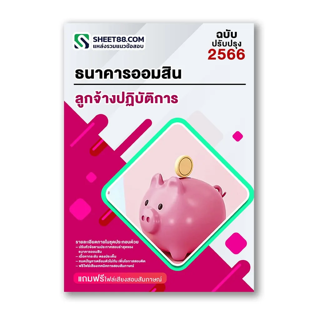 แนวข้อสอบ ลูกจ้างปฏิบัติการ ธนาคารออมสิน