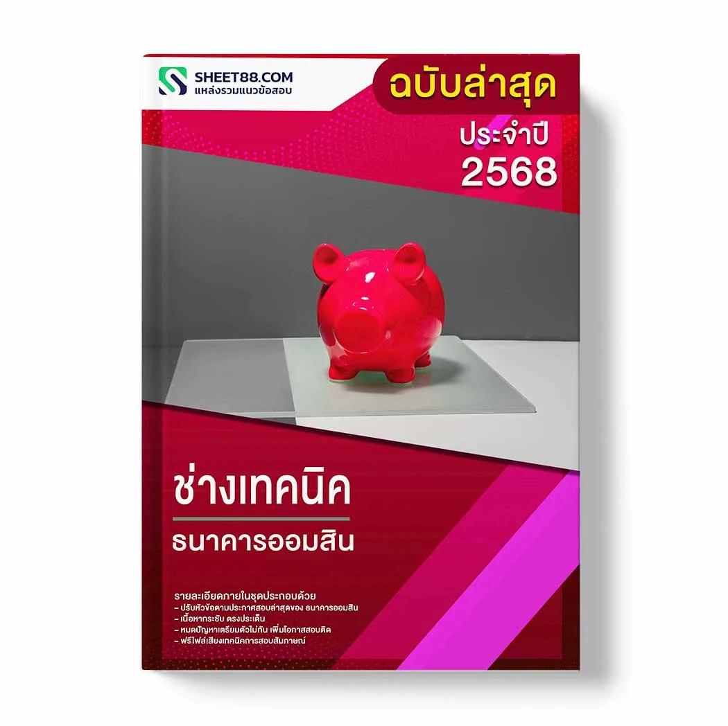 แนวข้อสอบ ช่างเทคนิค ธนาคารออมสิน พร้อมเฉลย ล่าสุด แนวข้อสอบราชการ ไฟล์ pdf ราคาถูก 380 บาท แถมฟรีไฟล์เสียงสอบสัมภาษณ์
