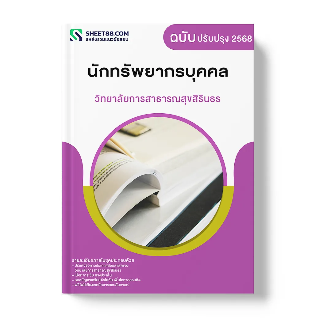 แนวข้อสอบ นักทรัพยากรบุคคล วิทยาลัยการสาธารณสุขสิรินธร