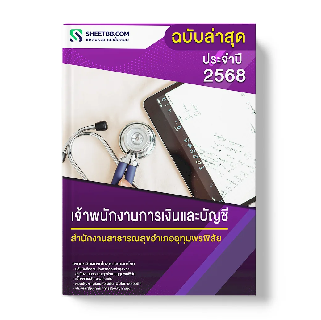 แนวข้อสอบ เจ้าพนักงานการเงินและบัญชี สำนักงานสาธารณสุขอำเภออุทุมพรพิสัย