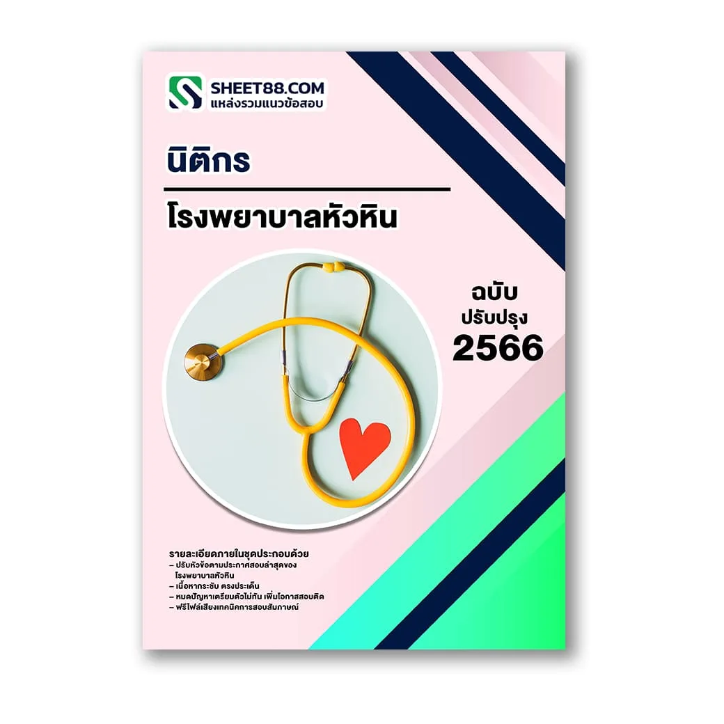 แนวข้อสอบ นิติกร โรงพยาบาลหัวหิน