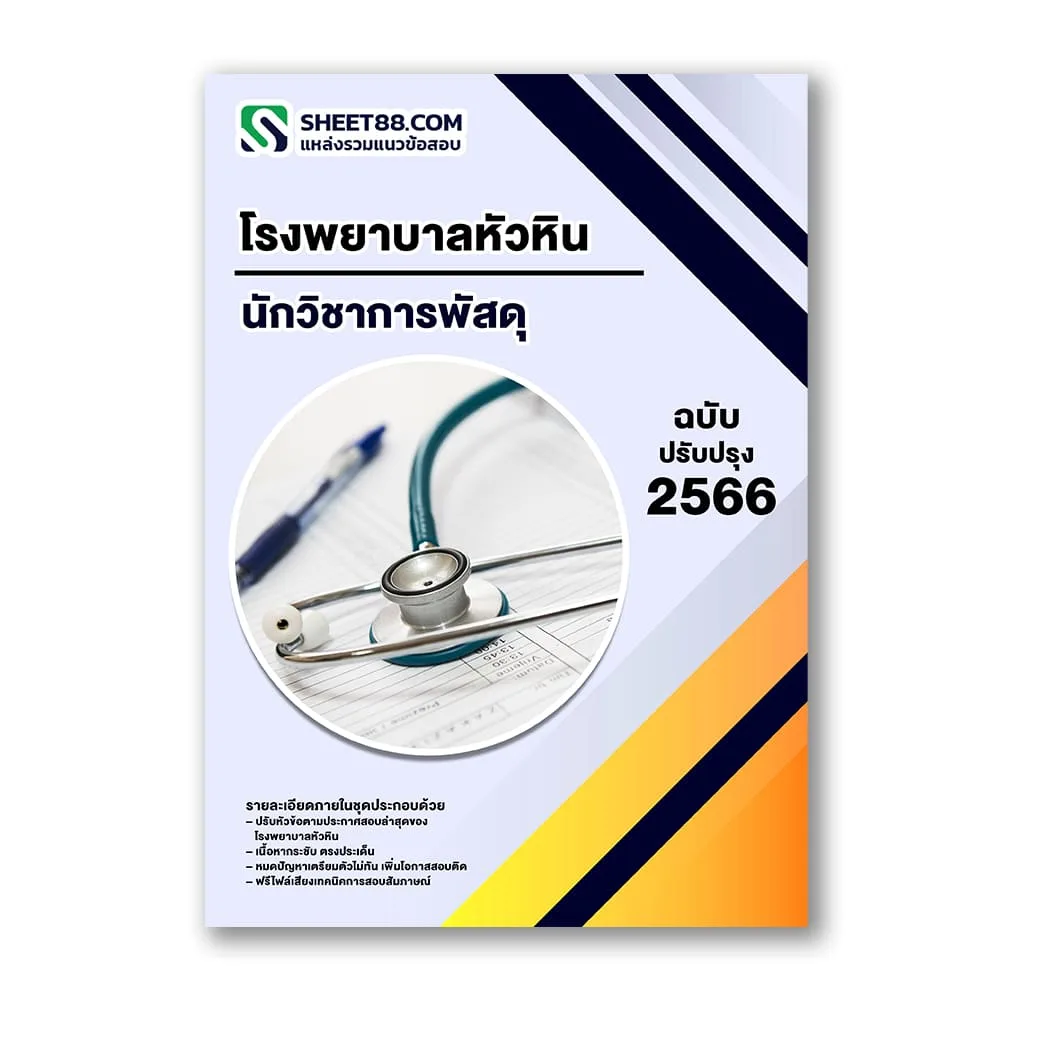 แนวข้อสอบ นักวิชาการพัสดุ โรงพยาบาลหัวหิน