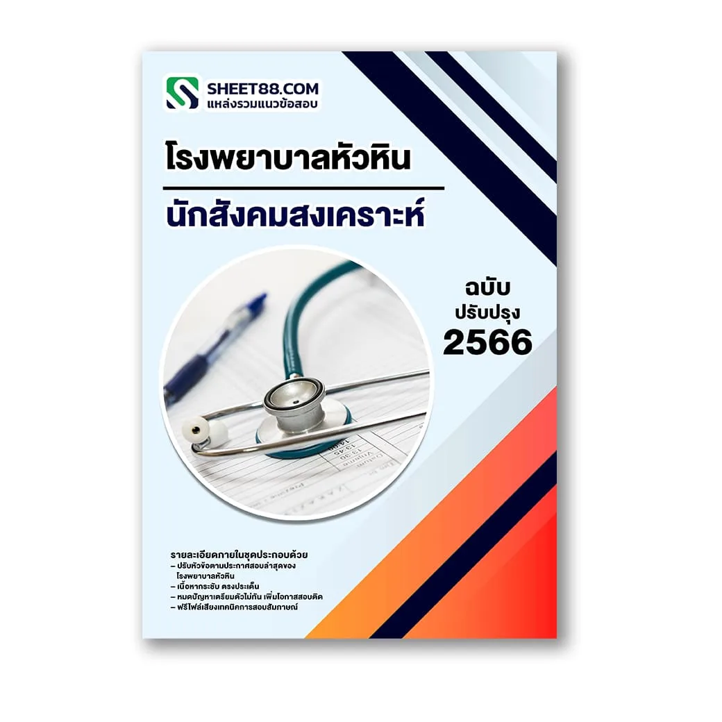 แนวข้อสอบ นักสังคมสงเคราะห์ โรงพยาบาลหัวหิน