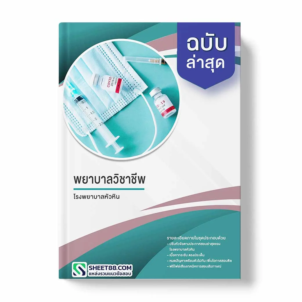 แนวข้อสอบ พยาบาลวิชาชีพ โรงพยาบาลหัวหิน