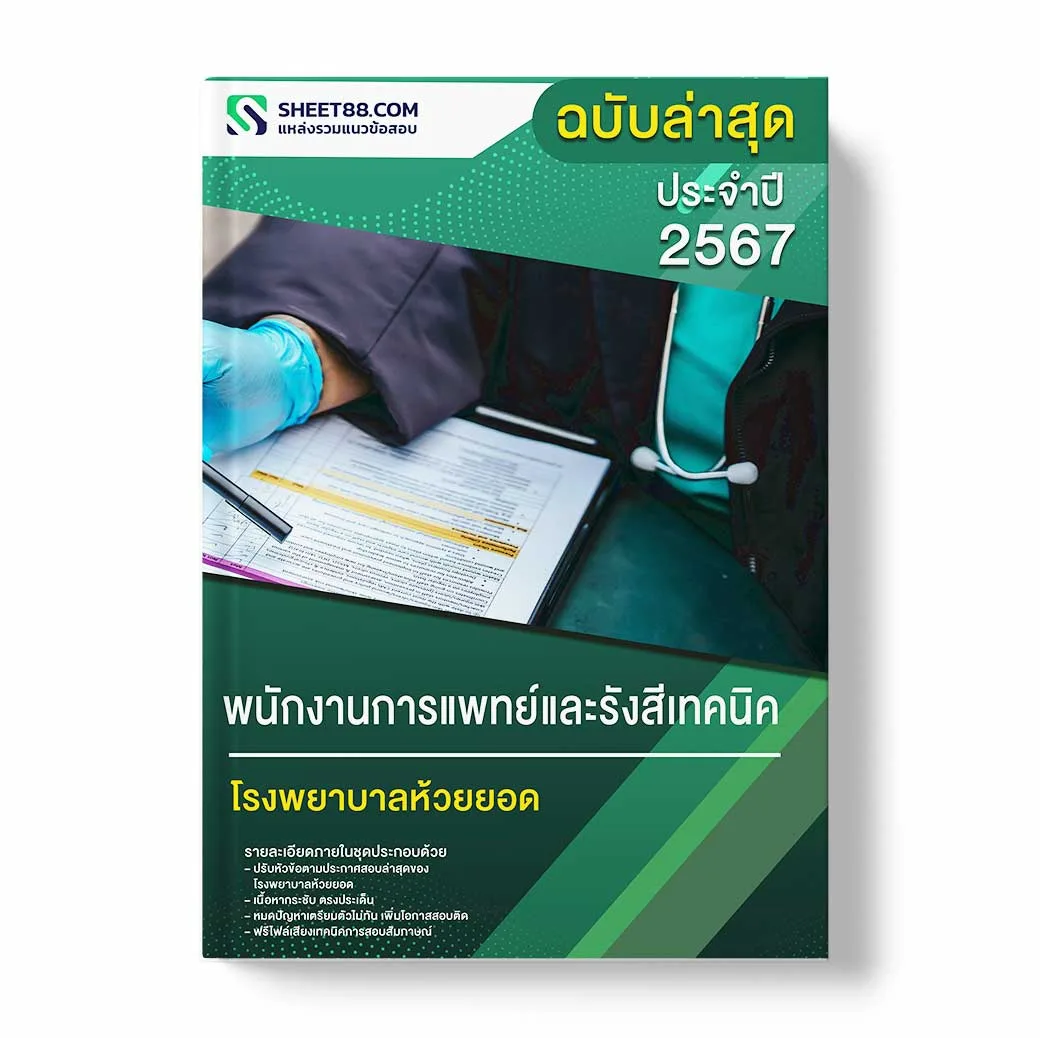 แนวข้อสอบ พนักงานการแพทย์และรังสีเทคนิค โรงพยาบาลห้วยยอด