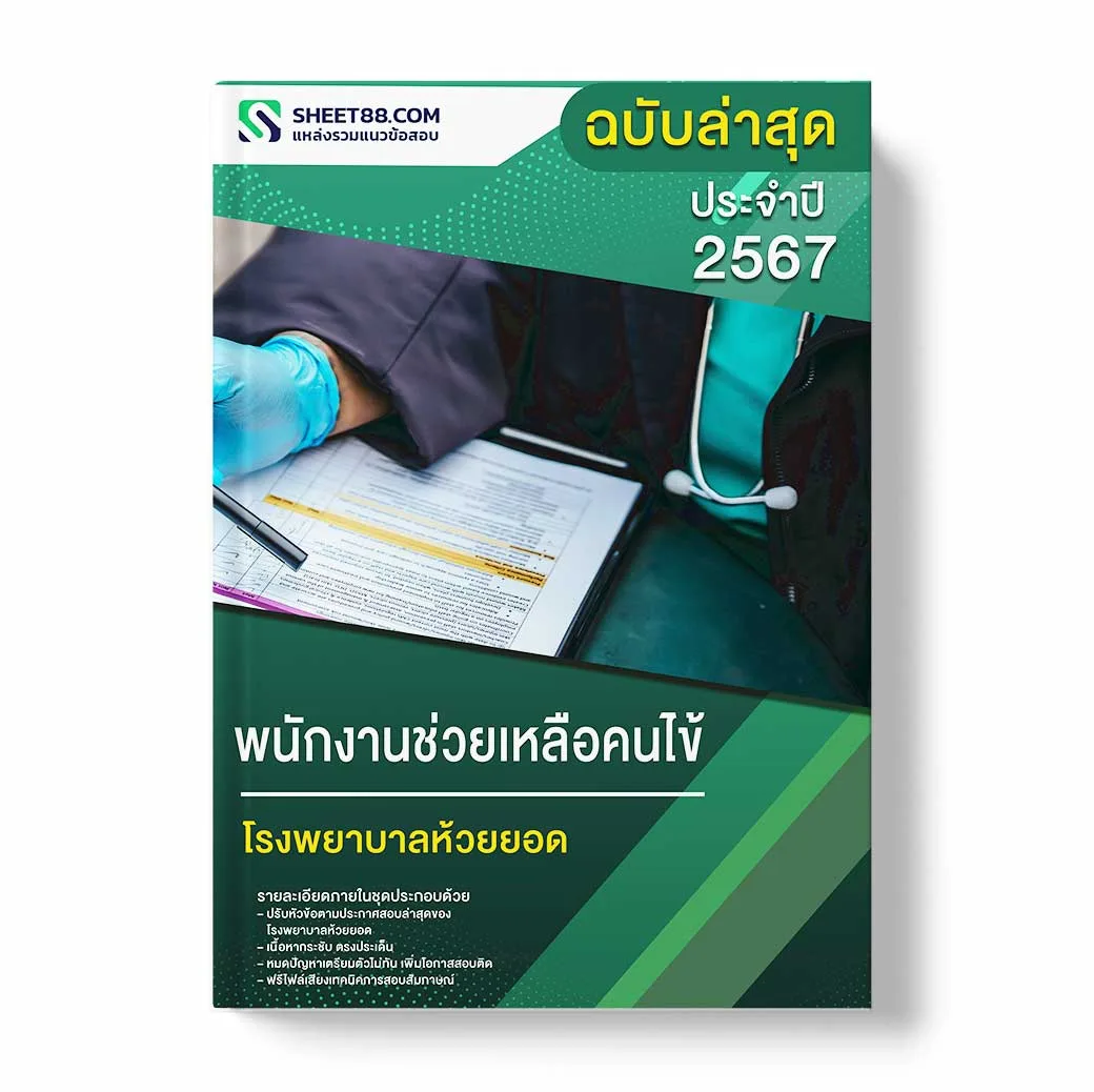 แนวข้อสอบ พนักงานช่วยเหลือคนไข้ โรงพยาบาลห้วยยอด