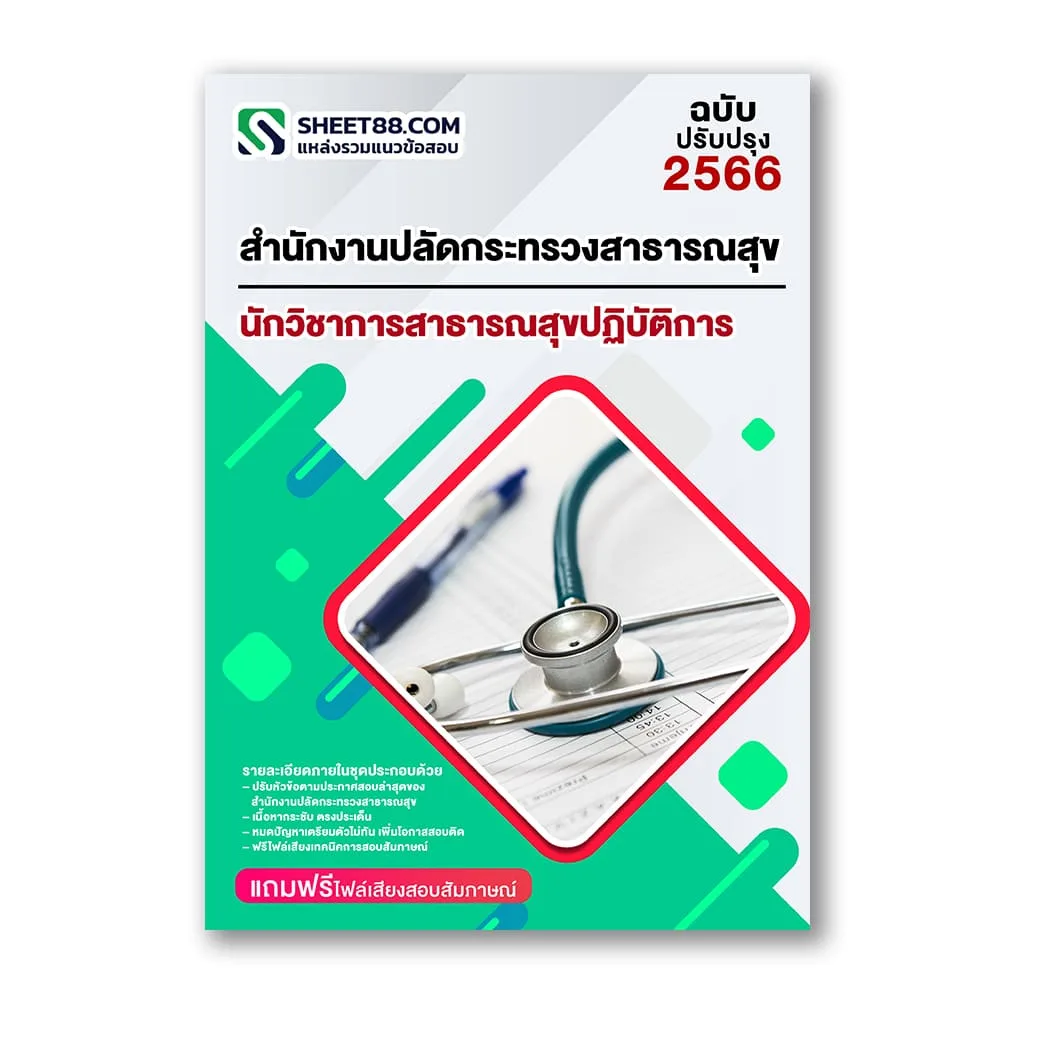 แนวข้อสอบ นักวิชาการสาธารณสุขปฏิบัติการ สำนักงานปลัดกระทรวงสาธารณสุข