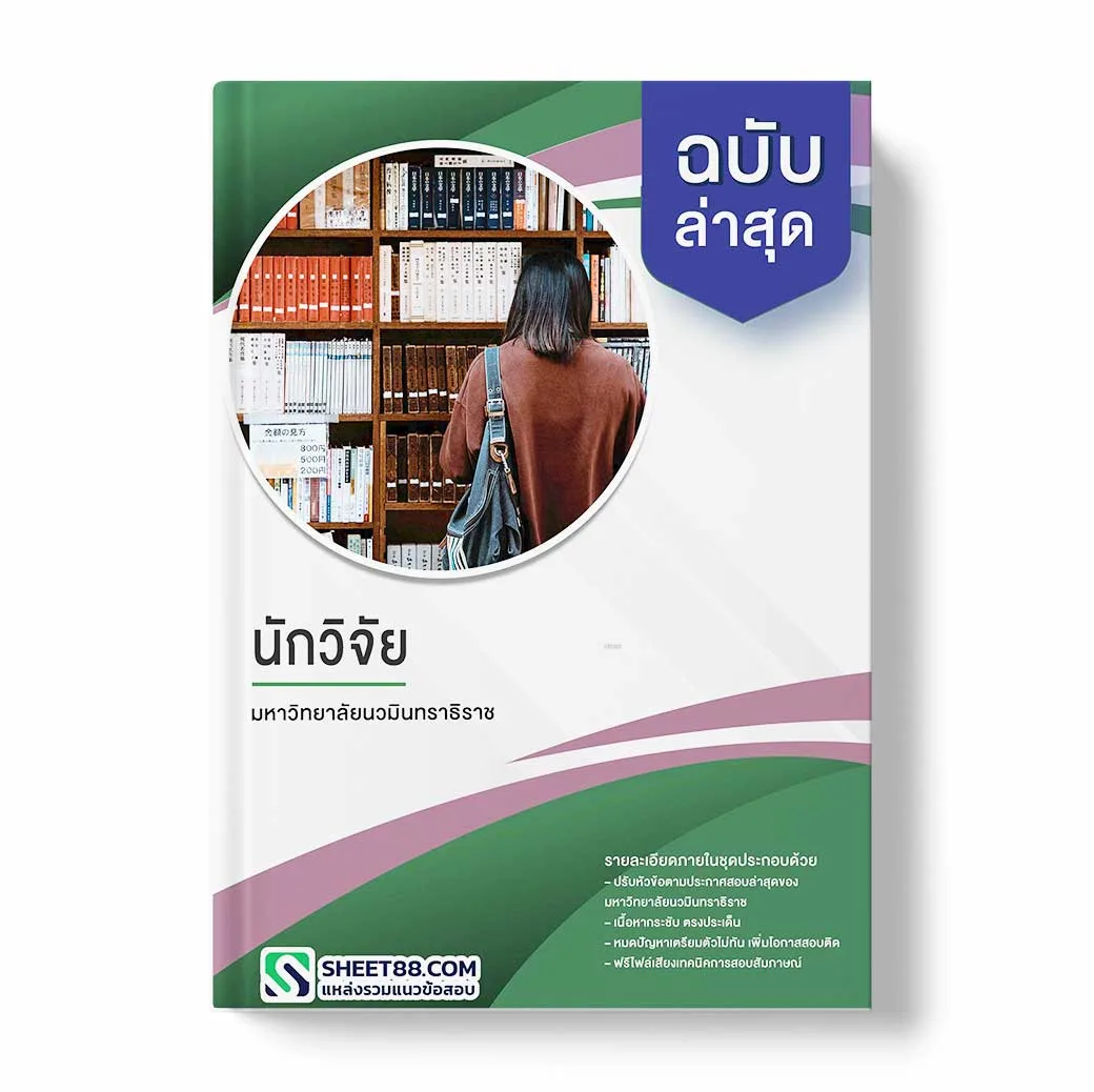 แนวข้อสอบ นักจัดการสาธารณภัย มหาวิทยาลัยนวมินทราธิราช