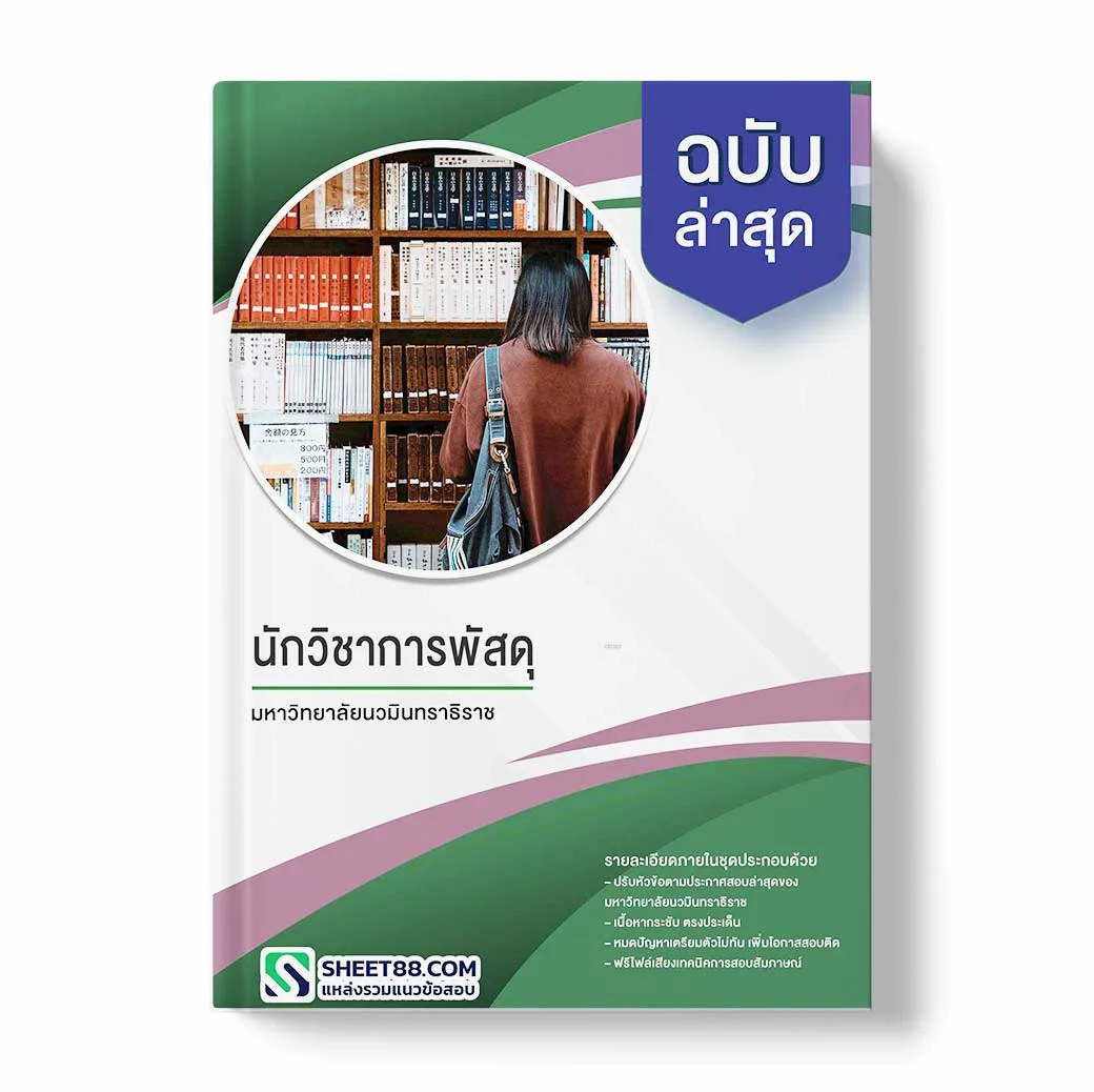 แนวข้อสอบ นักวิชาการพัสดุ มหาวิทยาลัยนวมินทราธิราช