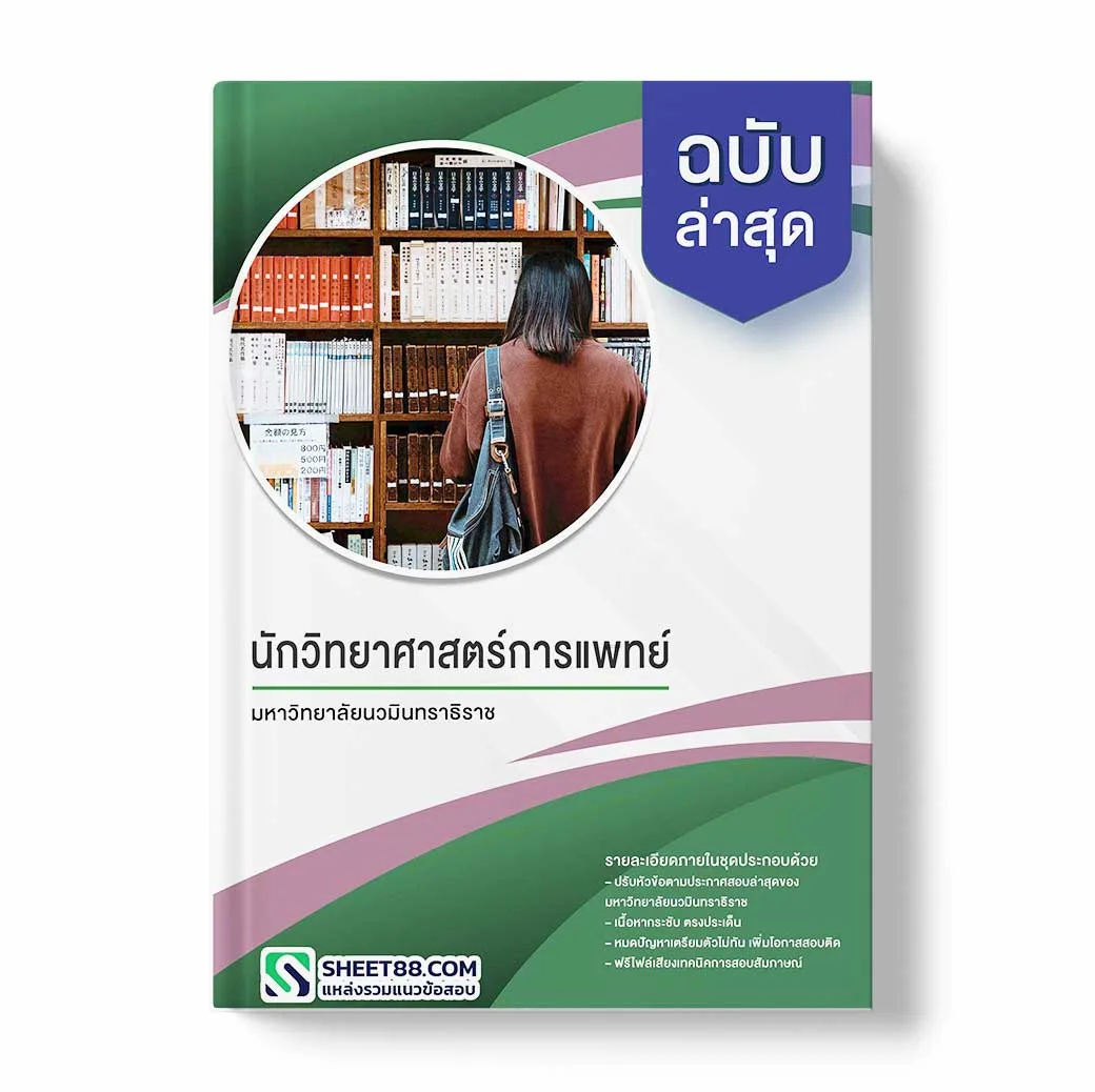 แนวข้อสอบ นักวิทยาศาสตร์การแพทย์ มหาวิทยาลัยนวมินทราธิราช
