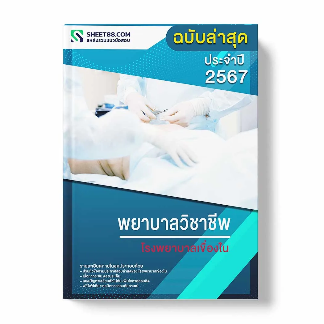 แนวข้อสอบ พยาบาลวิชาชีพ โรงพยาบาลเขื่องใน พร้อมเฉลย ล่าสุด แนวข้อสอบราชการ ไฟล์ pdf ราคาถูก 380 บาท แถมฟรีไฟล์เสียงสอบสัมภาษณ์