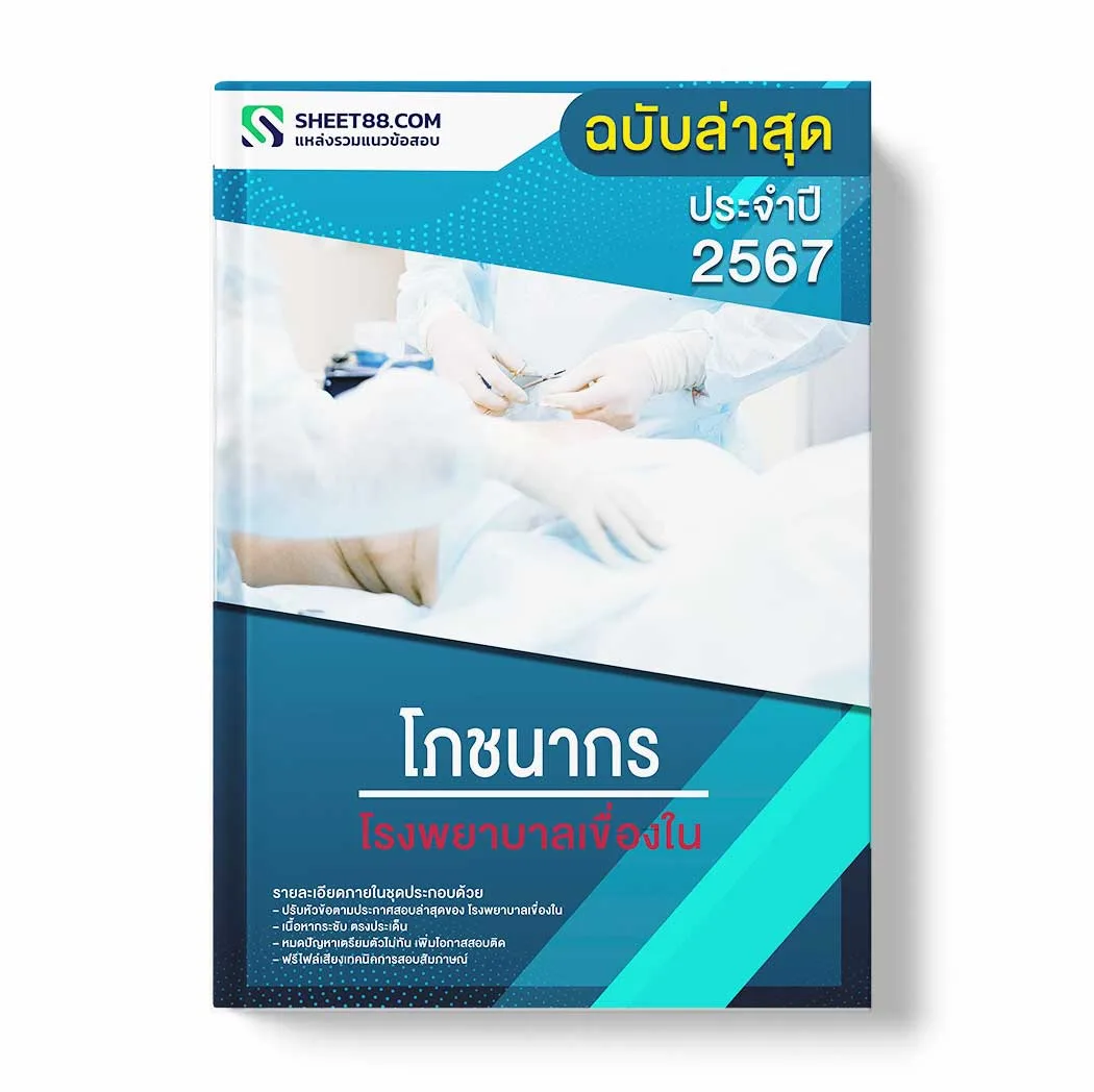 แนวข้อสอบ โภชนากร โรงพยาบาลเขื่องใน พร้อมเฉลย ล่าสุด แนวข้อสอบราชการ ไฟล์ pdf ราคาถูก 380 บาท แถมฟรีไฟล์เสียงสอบสัมภาษณ์