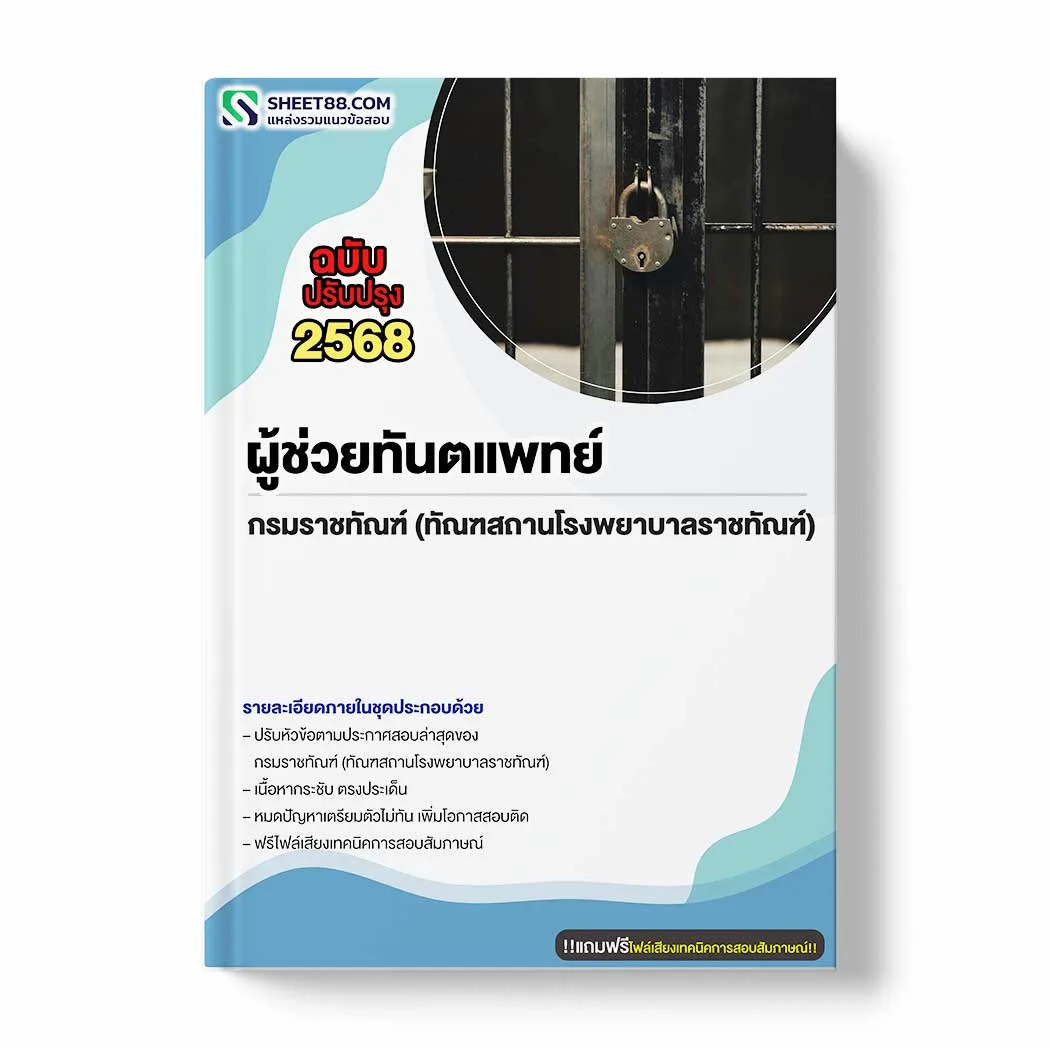 แนวข้อสอบ ผู้ช่วยทันตแพทย์ กรมราชทัณฑ์ (ทัณฑสถานโรงพยาบาลราชทัณฑ์) พร้อมเฉลย ล่าสุด แนวข้อสอบราชการ ไฟล์ pdf ราคาถูก 380 บาท แถมฟรีไฟล์เสียงสอบสัมภาษณ์