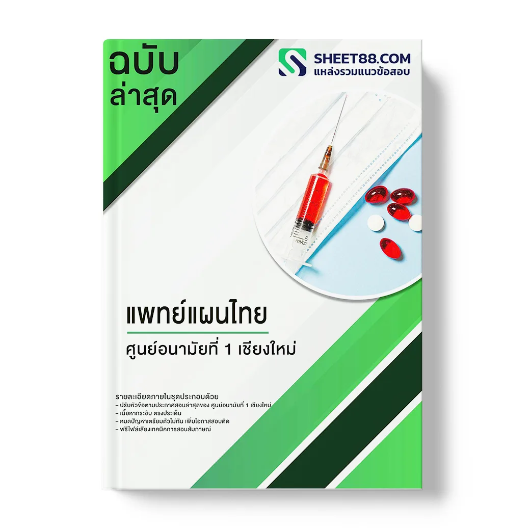 แนวข้อสอบ แพทย์แผนไทย ศูนย์อนามัยที่ 1 เชียงใหม่