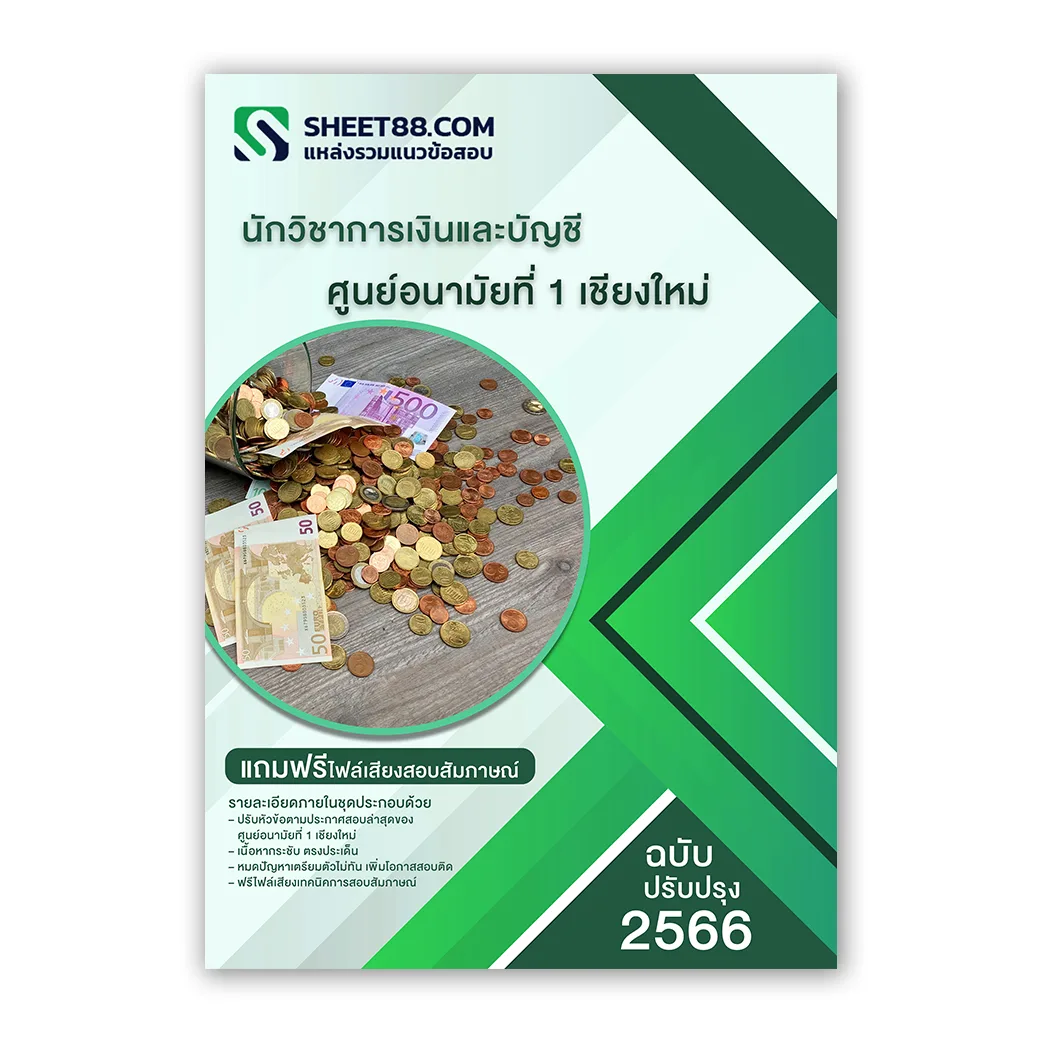 แนวข้อสอบ นักวิชาการเงินและบัญชี ศูนย์อนามัยที่ 1 เชียงใหม่