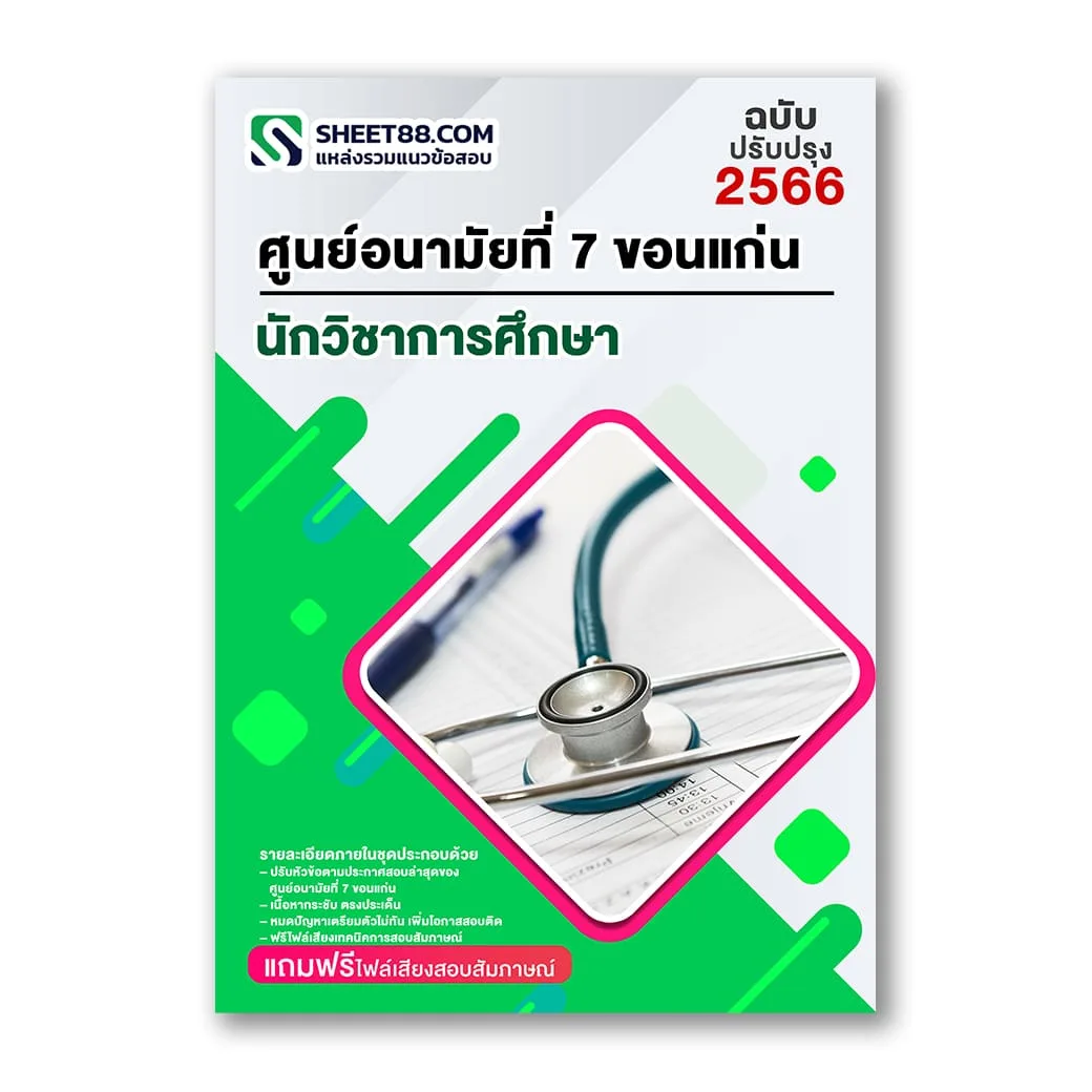 แนวข้อสอบ นักวิชาการศึกษา ศูนย์อนามัยที่ 7 ขอนแก่น