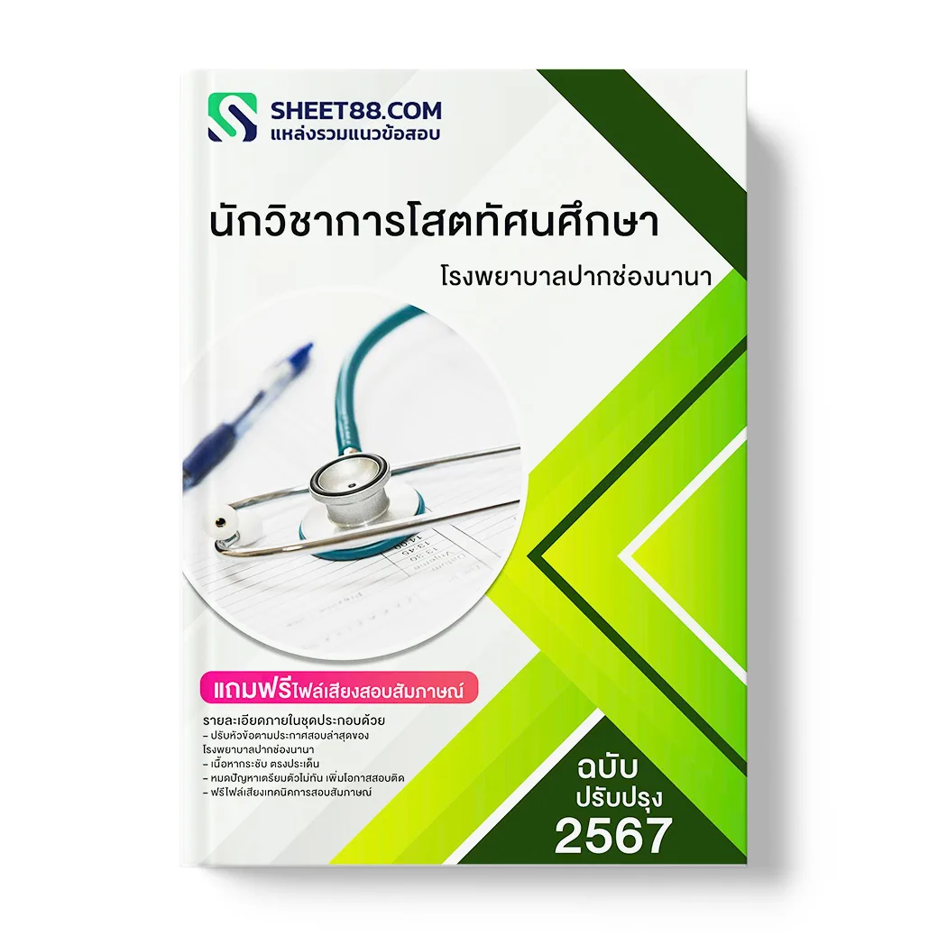 แนวข้อสอบ นักวิชาการโสตทัศนศึกษา โรงพยาบาลปากช่องนานา