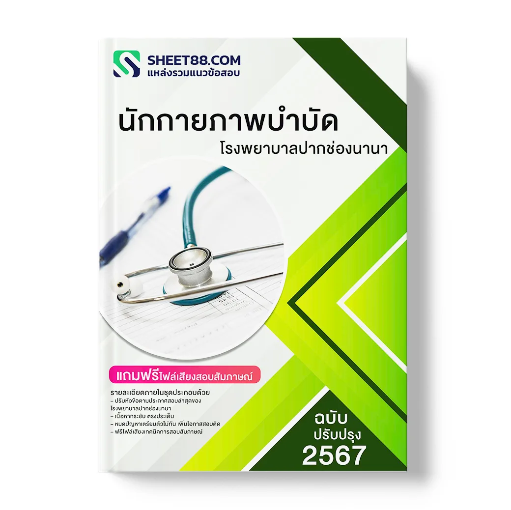 แนวข้อสอบ นักกายภาพบำบัด โรงพยาบาลปากช่องนานา