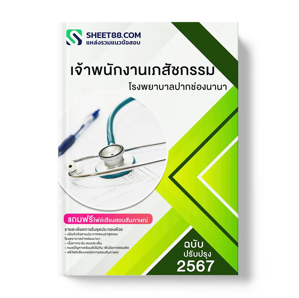 แนวข้อสอบ เจ้าพนักงานเภสัชกรรม โรงพยาบาลปากช่องนานา