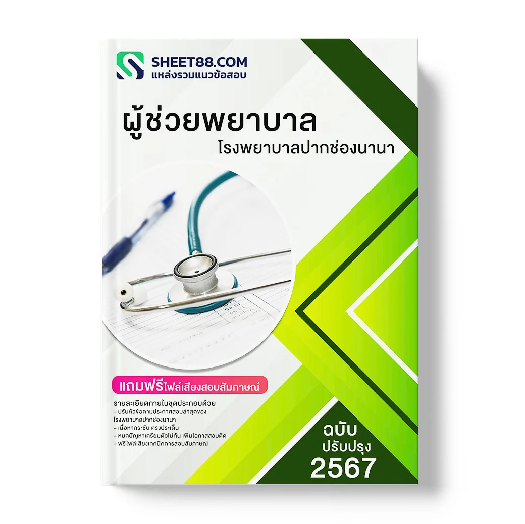 แนวข้อสอบ ผู้ช่วยพยาบาล โรงพยาบาลปากช่องนานา