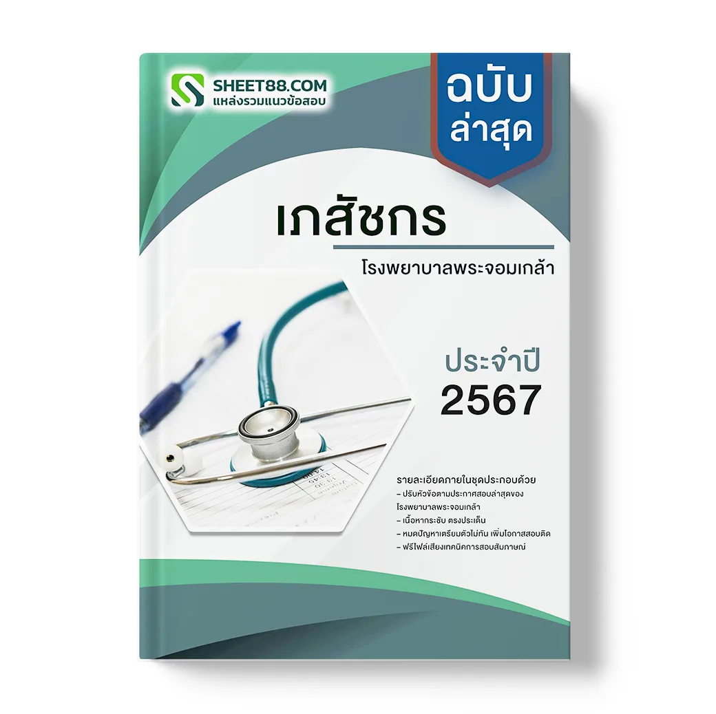 แนวข้อสอบ เภสัชกร โรงพยาบาลพระจอมเกล้า