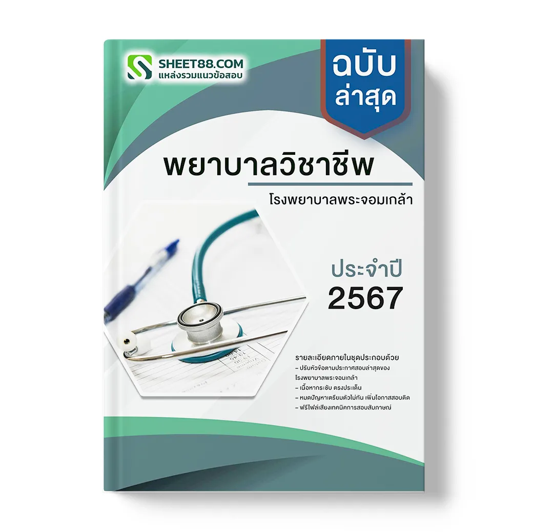 แนวข้อสอบ พยาบาลวิชาชีพ โรงพยาบาลพระจอมเกล้า