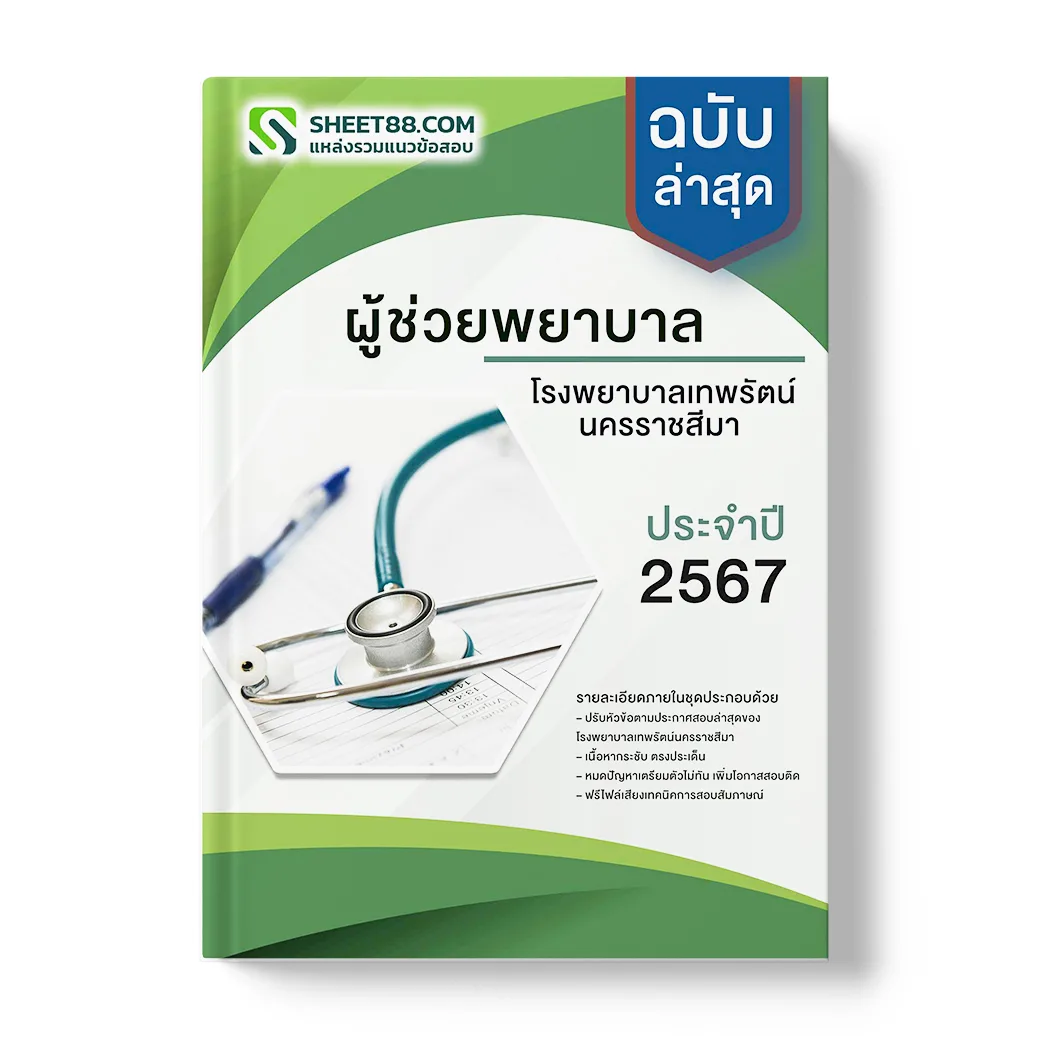 แนวข้อสอบ ผู้ช่วยพยาบาล โรงพยาบาลเทพรัตน์นครราชสีมา
